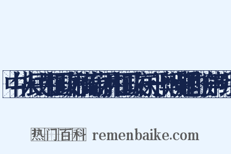 中华人民共和国政府和葡萄牙共和国政府关于澳门问题的联合声明组词是什么意思的图片